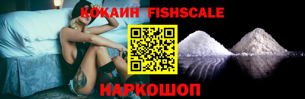 Cocaine FishScale Мурманск